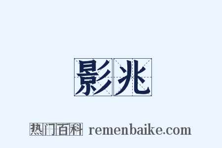 影兆是什么意思的图片